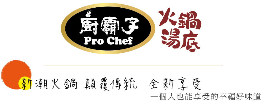廚霸子火鍋湯底，新潮火鍋，顛覆傳統，全新享受