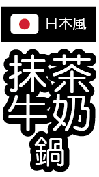 廚霸子 抹茶牛奶鍋 2