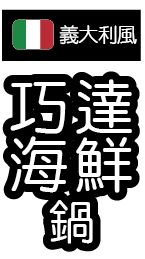 廚霸子 巧達海鮮鍋 2