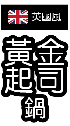 廚霸子 黃金起司鍋 2