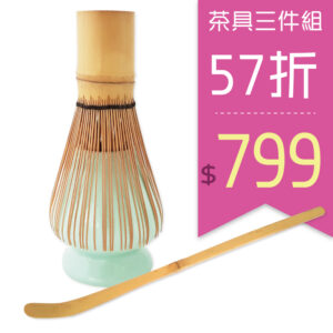 抹茶茶具三件組 茶筅+茶筅座+茶匙