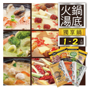 1. 火鍋湯底